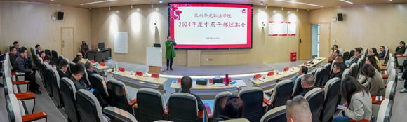 述往思来,展职谋新——泉州华光职业学院2024年中层干部述职大会