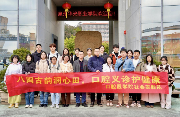 八闽古韵润心田,口腔义诊护健康——泉州华光职业学院与泉州医学高等专科学校联合开展主题党日活动