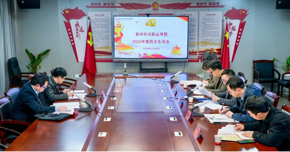 我校召开2024年度民主生活会