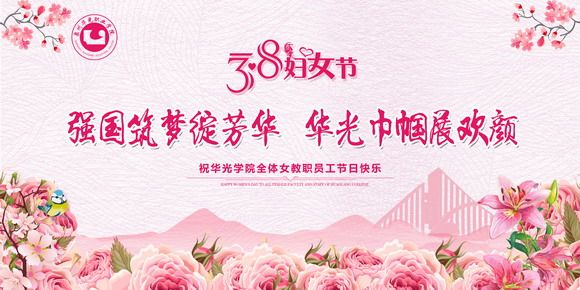 强国筑梦绽芳华,华光巾帼聚欢颜——我校举办庆三八妇女节活动