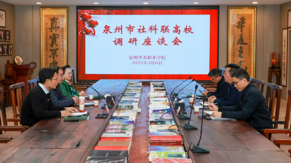 泉州市社科联领导莅临我校调研