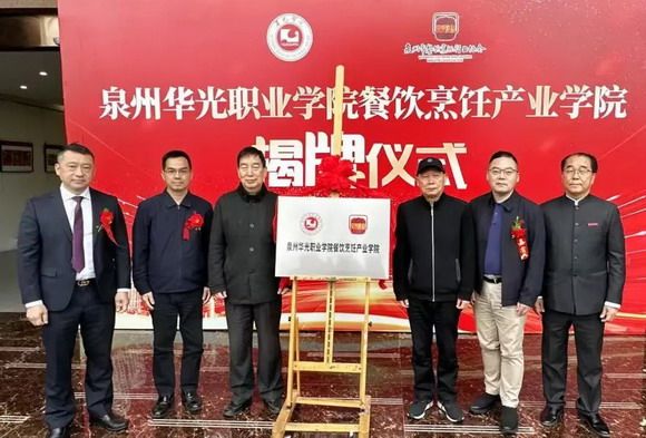 泉州破局餐饮人才荒!行校共建产业学院打造"美食之都"新引擎