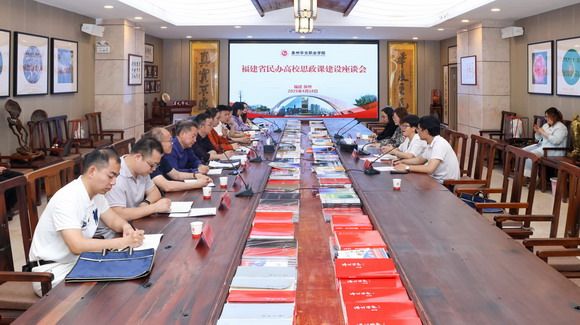 同向同行，聚力发展：2025年福建省民办高校思政课建设座谈会在我校举办