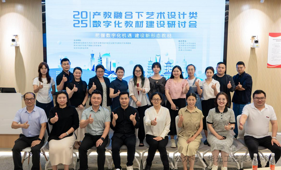 “2025年产教融合下艺术设计类数字化教材建设研讨会”在泉州召开
