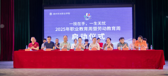泉州华光职业学院2025年“职业教育活动周”暨 “劳动教育周”启动