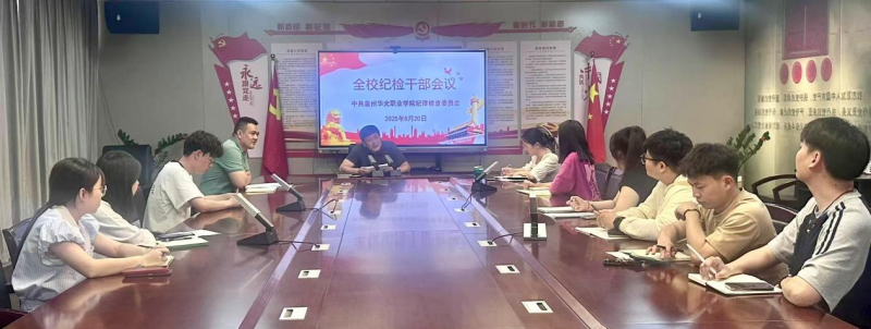 我校召开全校纪检干部会议——强化纪律意识,推动纪检工作高质量发展