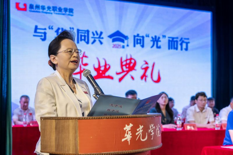 泉州华光职业学院2025届毕业典礼校长致辞(全文)