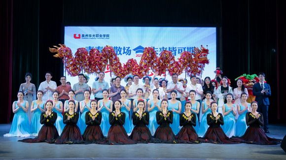 与“华”同兴,向“光”而行——泉州华光职业学院2025届学生毕业典礼暨文艺演出隆重举行