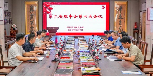 泉州华光职业学院第二届理事会第四次会议举行