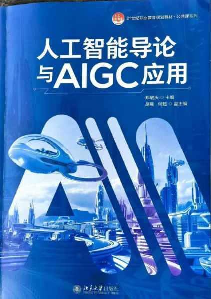 填补空白!我校郑敏庆博士主编《人工智能导论与AIGC应用》正式出版,获院士力荐!