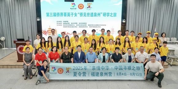 2025年“亲情中华·中国寻根之旅”欧洲华裔青少年夏令营 ——福建泉州营在华光开营