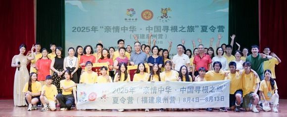 2025 年“亲情中华·中国寻根之旅”夏令营(福建泉州营)圆满落幕