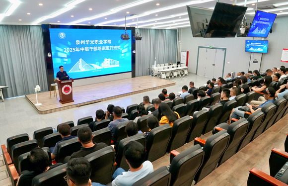 泉州华光职业学院举办 2025 年中层干部培训班
