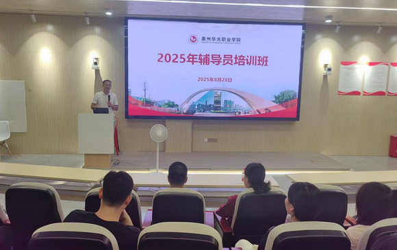 我校举办2025年秋季学期辅导员全员培训活动