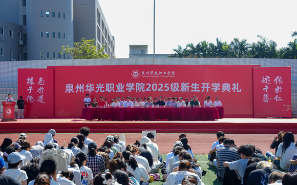 青春逐梦启新程 匠心报国铸华章 ——泉州华光职业学院台商校区举行2025级新生开学典礼