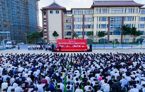 泉州华光职业学院惠安校区举行2025级新生开学典礼