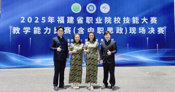 喜报丨我校教师在2025年福建省职业院校教师技能大赛中获佳绩