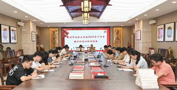 泉州华光职业学院召开2025下半年意识形态分析研判会