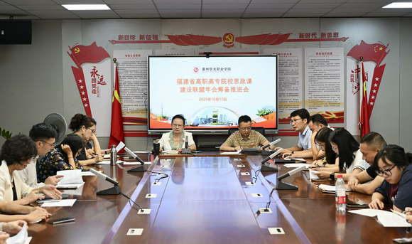 我校举行福建省高职高专院校思政课建设联盟年会筹备推进会