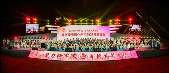 军歌嘹亮,舞步飞旋——泉州华光职院2025年迎新晚会点燃金秋
