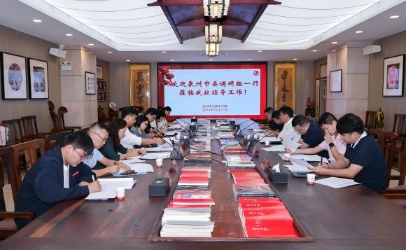 泉州市委调研组一行莅临我校 开展党建调研指导