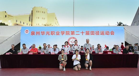 青春赛场圆满收官 华光精神再续新程 ——泉州华光职业学院第二十届田径运动会胜利闭幕