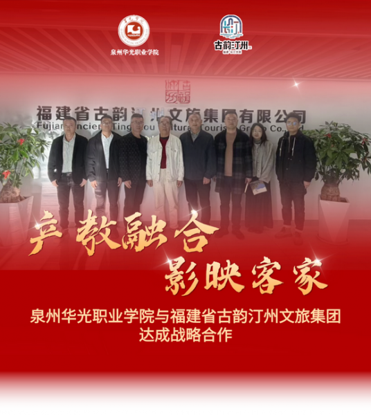 产教融合 影映客家 | 泉州华光职业学院与福建省古韵汀州文旅集团达成战略合作