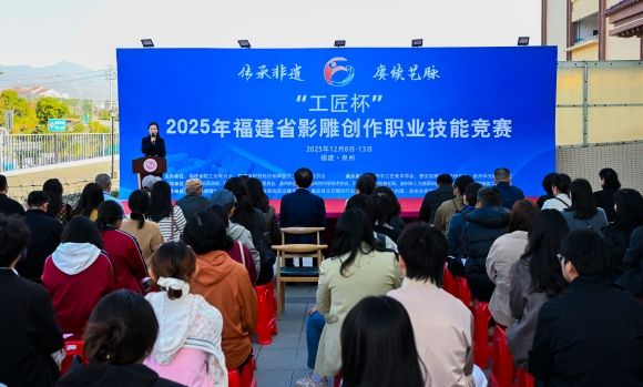 2025年福建省“工匠杯”影雕创作职业技能竞赛在泉州华光职业学院开幕   