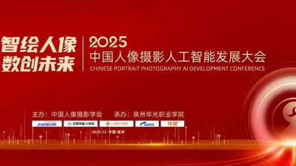 中国人像摄影学会AI影像与教育专业委员会在泉州华光成立 ——百余家头部企业聚首,共绘“AI+人像”产业新蓝图