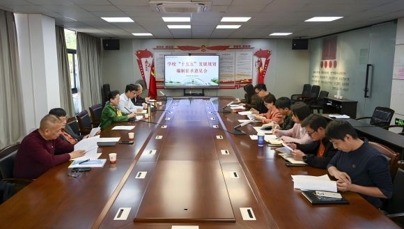 泉州华光职业学院召开“十五五”发展规划编制征求意见会