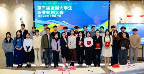 泉州华光职业学院2025年大学生职业生涯规划大赛
