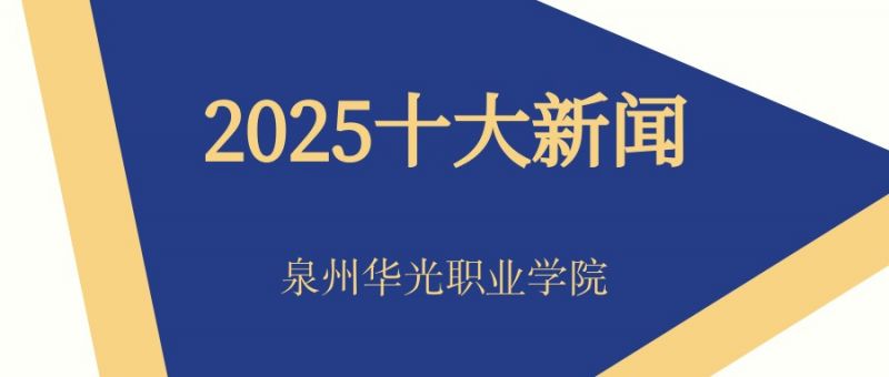 2025年华光十大新闻
