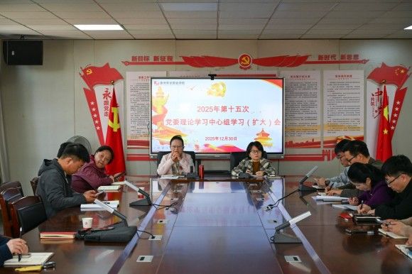 我校召开党委理论学习中心组学习(扩大)会