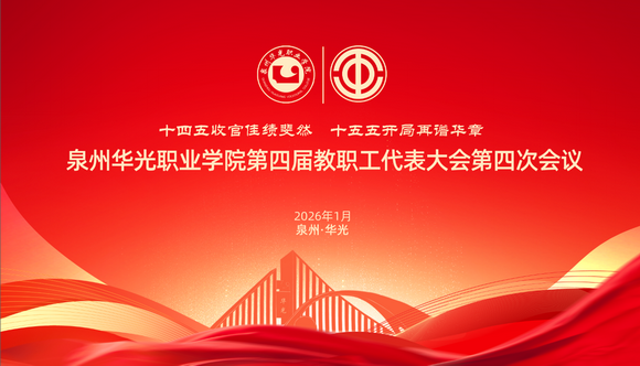 泉州华光职业学院第四届教职工代表大会第四次会议圆满召开