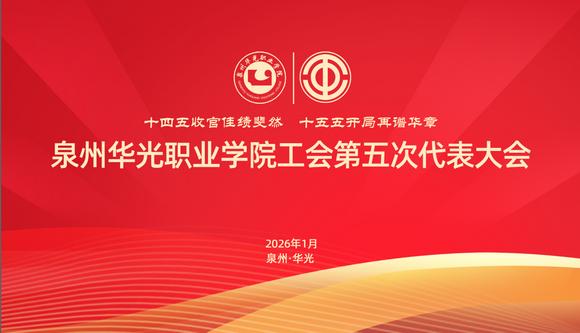 泉州华光职业学院工会第五次代表大会暨工会委员会换届选举大会胜利召开