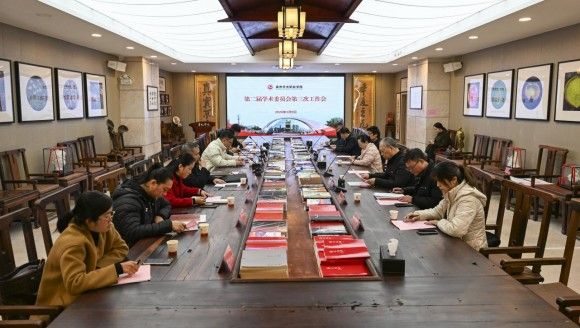 我校第二届学术委员会第三次工作会议顺利召开