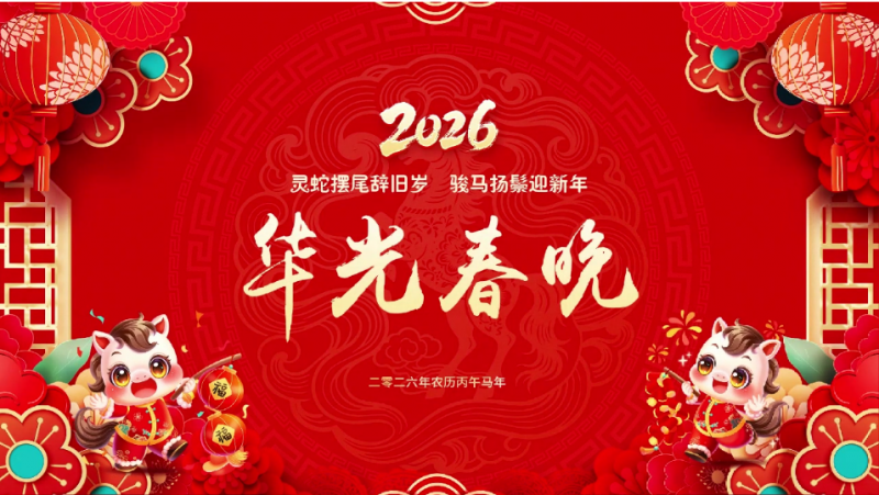 “灵蛇”摆尾辞旧岁,“骏马”扬鬃迎新年——2026华光春晚隆重上演