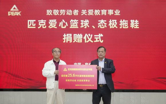 匹克与泉州华光职业学院以公益为桥深化产教融合