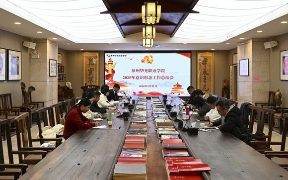 泉州华光职业学院召开2025年度意识形态工作总结会