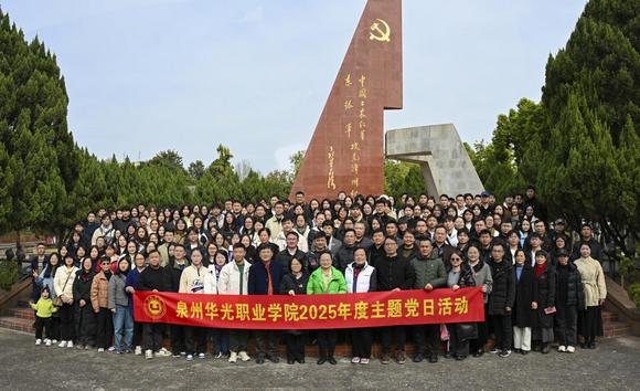 追寻红色足迹,汲取奋进力量——泉州华光职业学院开展2025年度主题党日活动