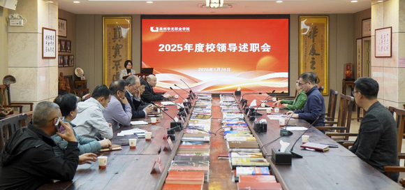 凝心聚力再出发 奋楫扬帆“十五五” ——泉州华光职业学院举行2025年度 校领导述职大会