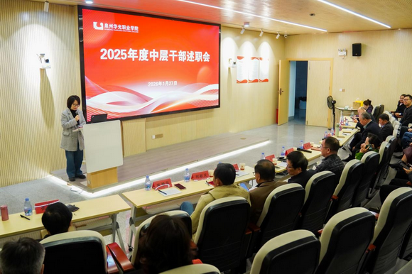 述责履职交答卷,凝心聚力谋新篇 ——泉州华光职业学院举行2025年度中层干部述职大会