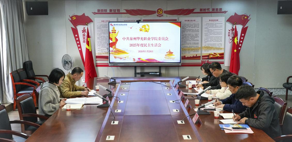 我校召开2025年度民主生活会