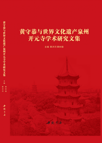 喜讯| 我校黄树煌老师主编《黄守恭与世界文化遗产泉州开元寺学术研究文集》正式出版 