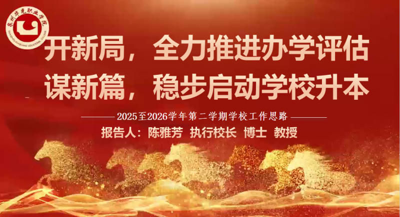 泉州华光职业学院召开新学期工作部署大会——锚定评估升本目标谋发展
