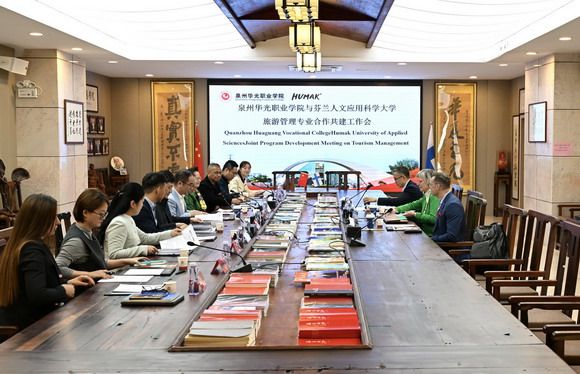 泉州华光职业学院与芬兰人文应用科学大学举行旅游管理专业合作共建工作会