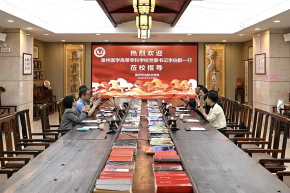 泉州医学高等专科学校党委书记李伯群一行莅临我校交流指导