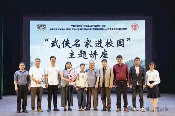 中国武侠文学学会“武侠文学进校园·侠义精神传播”志愿服务行动走进泉州华光职业学院