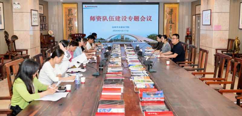 强师赋能提质效 聚力筑基促发展——泉州华光职业学院召开师资队伍建设专题会议