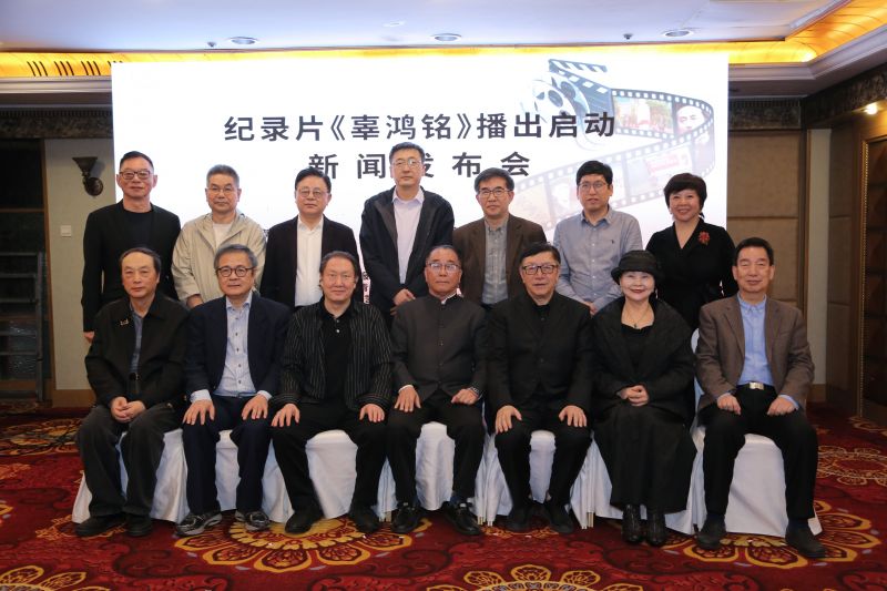 穿越百年致敬文化先行者|纪录片《辜鸿铭》播出启动新闻发布会在京圆满举行